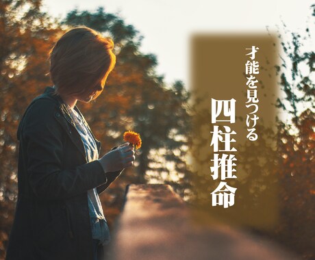 四柱推命の命式の読み方を10分で教えます 【初心者向け】自分の性格・適性・価値観を知りたいあなたへ イメージ1