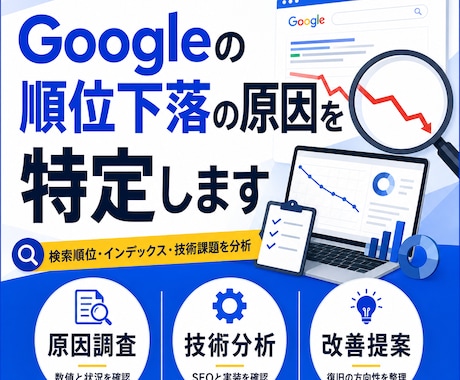 Googleの順位下落の原因を特定します 全日本SEO協会認定×WEBエンジニアが原因を技術診断 イメージ1