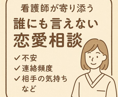 看護師が恋愛相談を丁寧に聞きます 誰にも言えない恋愛相談／不安・連絡頻度・相手の気持ち イメージ1