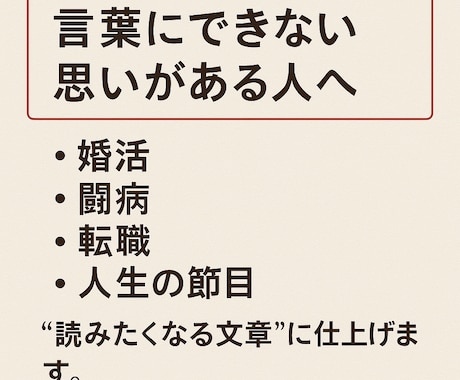人生シナリオ代行、伝えたい想い、文章に変えます 心に届く言葉、“想い”を“読みたくなる文”に。 イメージ1