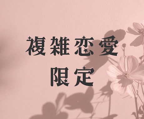 複雑恋愛✳︎お相手の本音・2人の未来を深掘りします 誰にも言えない恋、否定しません。同じテーマなら質問5つまで イメージ1
