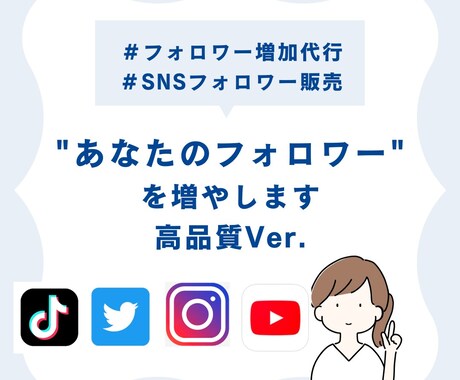 各SNSのフォロワー1000人〜増やします X,Instagram,TikTok,YouTube イメージ1