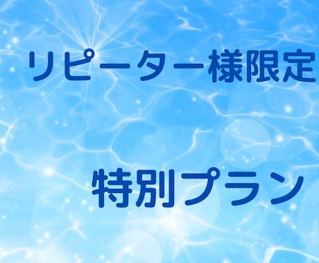 リピーター様限定特別プラン 人生、恋愛ほか占います 霊感タロット、未来読み取り、あの人の気持ち、復縁、この先は？