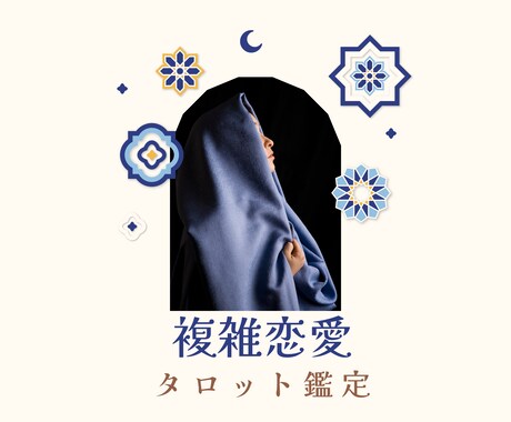 複雑恋愛【婚外・不倫】お相手の気持ち占います 婚外恋愛中のお相手のお気持ち、お伝えします！ イメージ1