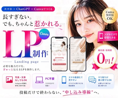 スマホで完結！女性向けLPをCanvaで制作します Canva無料版OK。維持費・管理費0で始められます◎ イメージ1