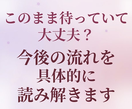 恋愛タロットで相手の気持ちと今後を占います 片想い・復縁・複雑な関係も対応 24時間以内にお届けします イメージ2