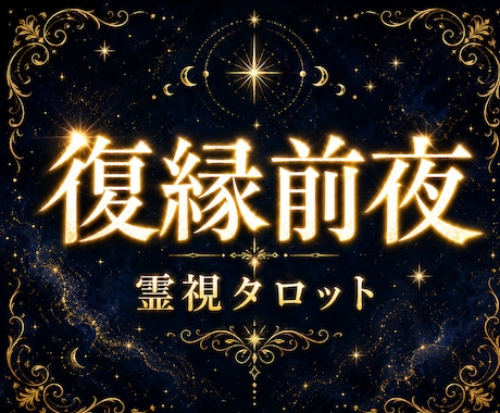 復縁したいのに動けない恋を霊視します 連絡していい？待つべき？彼の本音と戻れる可能性を読み解きます イメージ1