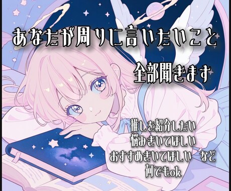 周りに話したいこと全部聞きます 一週間あなたの話したいことなんでも話してください♪ イメージ2