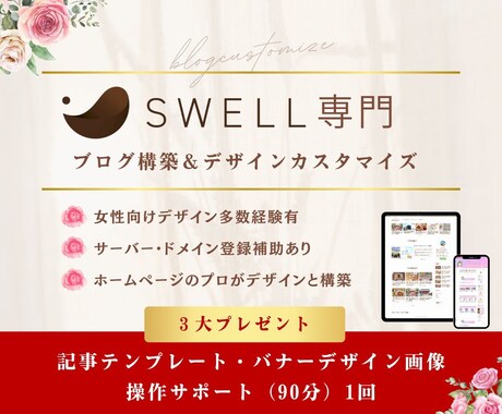 SWELLでおしゃれな女性向けブログ作ります 制作＆操作サポート付きで、あとは書くだけの状態で納品！ イメージ1