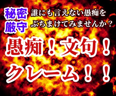 愚痴!文句!ストレスを吐き出せます 誰かに言いたい!日々のクレームを全てぶちまけてください!! イメージ1