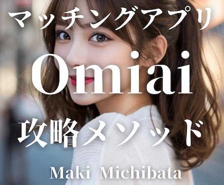 マッチングアプリ『Omiai』完全攻略法伝授します 返信率が上がるメッセージテンプレ30個付き！！即日納品！ イメージ1