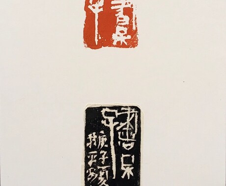書道、水墨画で落款印(篆刻)彫らしていただきます 書画等で使用する落款印やその他遊印を彫らしていただきます。 イメージ1