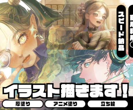 厚塗りからアニメ塗りまで！幅広いイラストを描きます 男女問わずキャラデザや１枚絵、イメージに合わせて絵描きます！ イメージ1