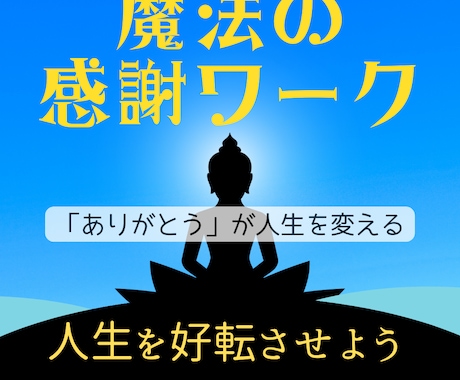 魔法の「感謝ワーク」で引き寄せの方法教えます あなたの人生はありがとうで好転する！一つの言葉で心がスッキリ イメージ1