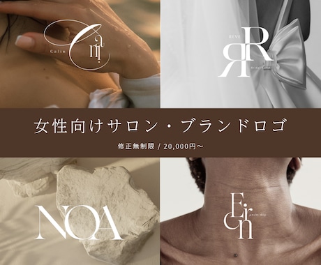 女性向けサロン・ブランドロゴを大人可愛く制作します 開業・裏ブランディングに◎想いを形にするロゴ イメージ1