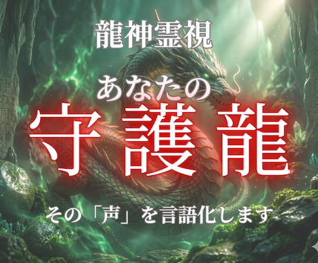 守護龍があなたに伝えたいことをすべて聴きます 一人で震える夜をおわらせませんか？守護龍からの最終伝言 イメージ1