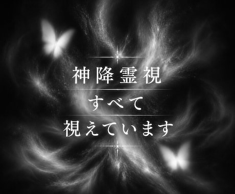 至極の霊視鑑定であなたを理想へとお導きします 恋愛・仕事・人間関係・金運・運勢…苦しく悩んでいるあなたへ イメージ1