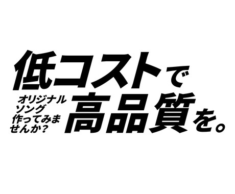 低価格で高品質な理想の曲 作ります あなたの理想の曲、作りませんか？ イメージ1