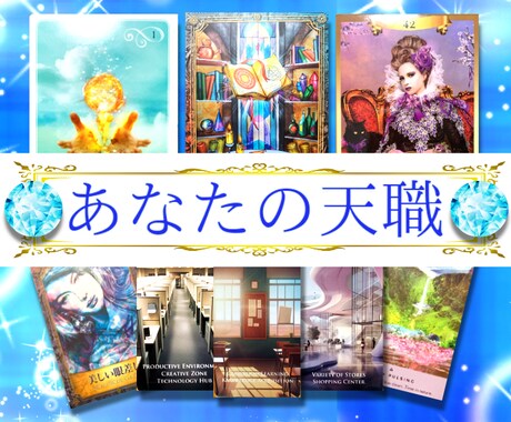 天職鑑定✨あなたの才能が開花するお仕事を占います 自分の才能を知り新たな道を切り拓く イメージ1