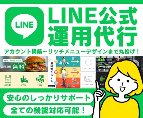 LINE公式★アカウント運用代行しますます アカウント構築〜リッチメニューデザインまで丸っと対応！ イメージ1