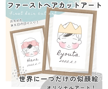 ファーストヘアカット用の似顔絵を描きます 世界に一つだけ！お子様の似顔絵でファーストヘアカットアート！ イメージ1