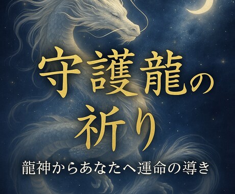 守護龍の祈り｜龍神が導く運命のメッセージを伝えます 龍神の祈りが今のあなたに伝える“運命の言葉” イメージ1