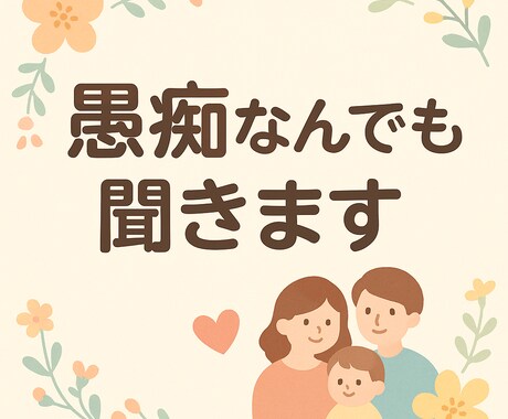 愚痴なんでも聞きます 誰にも言えないモヤモヤ、全部吐き出してOK！ イメージ1