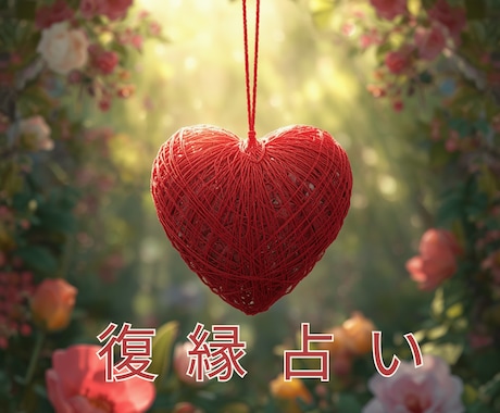 復縁の本音と再縁の流れを霊視で読み解きます 止まった縁の“今”と、もう一度つながる可能性を具体的に照らす イメージ1