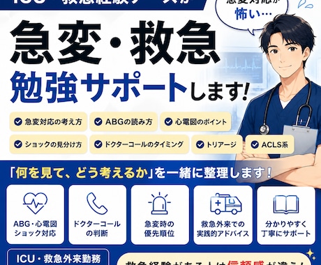 ICU・救急経験ナースが急変対応をサポートします ABG・心電図・ショックなどを分かりやすくサポートします イメージ1