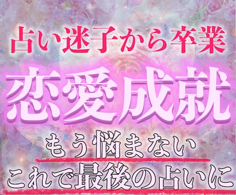 本気の方だけ！恋愛成就に導く霊視鑑定を行います 恋愛・片思い・復縁・複雑恋愛・同性・既婚者・本音・未来・相性 イメージ1