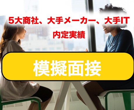 総合商社内定者が対応、就活の模擬面接を実施します 100以上の模擬・実戦面接の経験を踏まえ面接通過率upに貢献 イメージ1