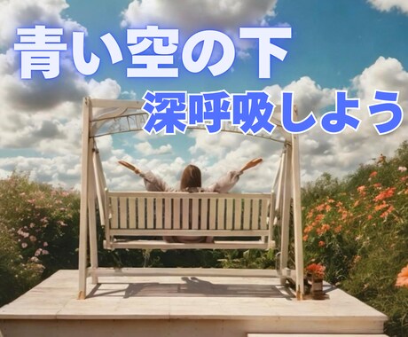 ふぅ~と息を吐いて気持ちの切り替えのお手伝いします ✨️なんとなく気持ちが後ろ向きな時気持ち吐き出してみませんか イメージ2