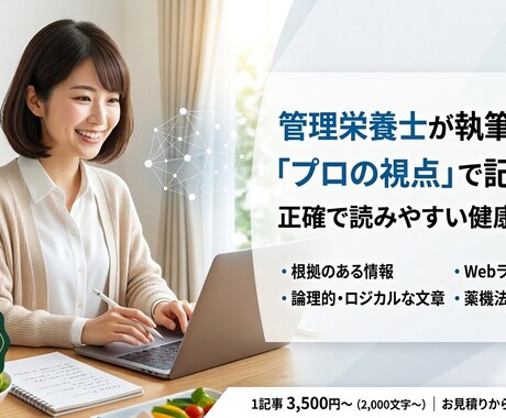 管理栄養士が健康・食生活の記事を執筆します Webライター経験あり！正確で読みやすい専門記事を届けます。 イメージ1