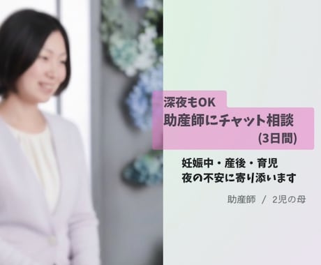 深夜OK |妊娠・産後・育児の悩みに寄り添います 助産師で2児の母。夜の不安に寄り添います。※日中も調整可 イメージ1