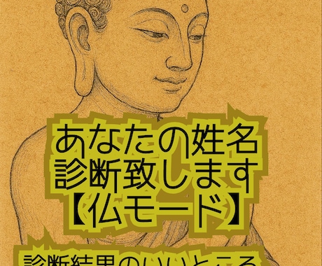 仏モード♪  あなたの姓名診断します 【診断結果のいいところのみお伝え♪】褒められて伸びる方用 イメージ1