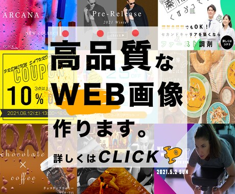 高品質なWEB画像を作成いたします バナー・サムネイル・カバー画像なんでもOK！　〜今だけ特価〜 イメージ1