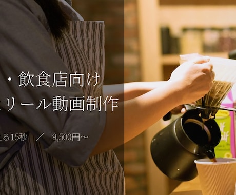 カフェ・飲食店向け上品なリール動画を制作しますます 構成から整え、お店の空気感を15秒で伝えます イメージ1