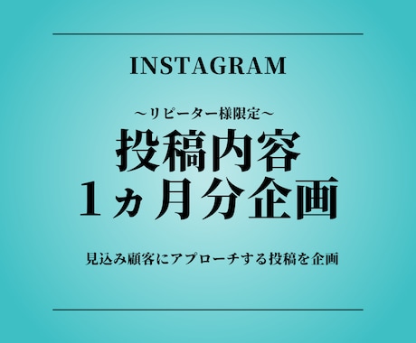 インスタ投稿案企画ます 【リピーター様限定】目的に合わせた投稿内容構成を企画します。 イメージ1