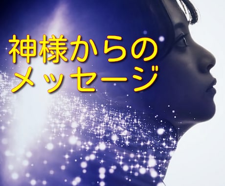 今のあなたに必要な言葉を神様を通じてお伝えします 神様はいつもあなたを見ています イメージ1