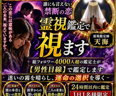 誰にも言えない禁断の恋◆霊視鑑定で視ます 総フォロワー4000人超の鑑定士が【男性目線】で鑑定します イメージ1