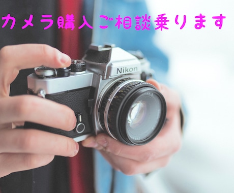 カメラ購入検討中の方へご相談乗ります 何を買えばいいか迷っている方にオススメ！ イメージ1