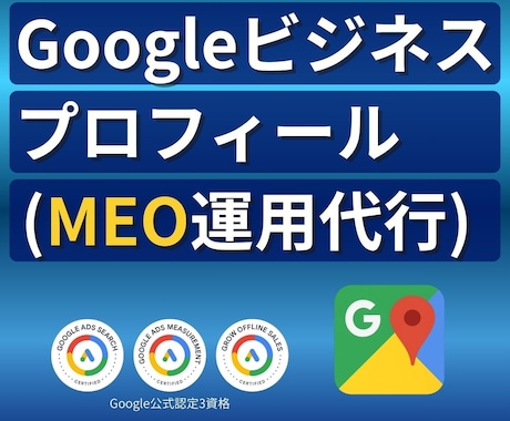 MEO運用代行｜歯科3院継続｜集客を改善します Googleビジネスプロフィール｜公式認定3資格｜丸投げOK イメージ1