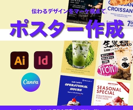 ポスター作成|伝わるデザインを制作します 丁寧にヒアリングをしてポスターに落とし込みます。 イメージ1