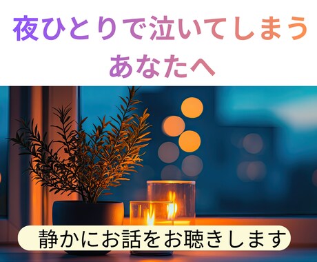 夫との関係に悩むあなたのお話、お聴きします 誰にも言えないモヤモヤしたお気持ち、安心して話せます。 イメージ1