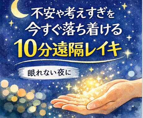 不安を整える10分レイキします 夜に不安が強くなる方におすすめです イメージ1