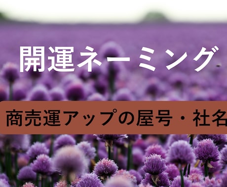 開運の社名・屋号を考案いたします 幸せに導く開運名で新たな一歩を応援します！ イメージ1