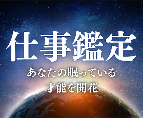 仕事運・転職・キャリアの流れを宇宙光霊視します 天職・適職・職場の人間関係と仕事運の流れをお伝えします イメージ1
