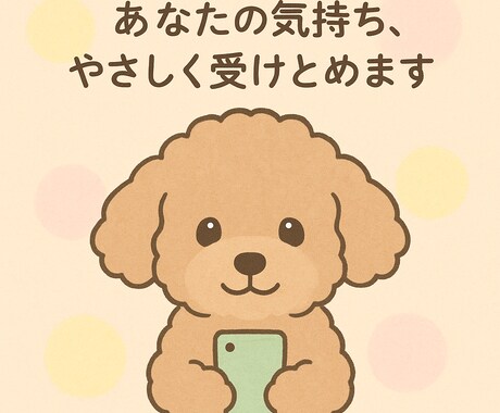 人に言いづらいお悩み優しく共感しながらお聞きします 匿名OK・誰にも知られず安心ただ聞いてほしいって方も○ イメージ1