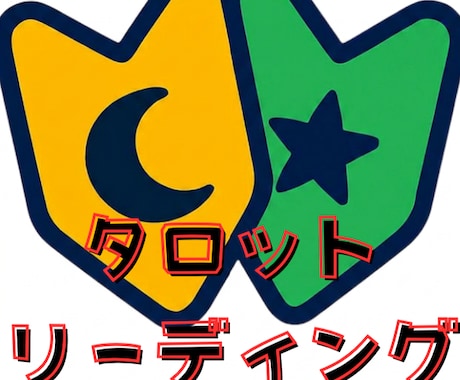 テキストでお伝え！見習い占い師がタロットで占います 貴方様の心が軽くなり、豊かな未来を描けますように‎‎✩.*˚ イメージ1