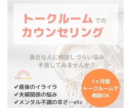 1ヶ月間ママの『辛い』に寄り添います 精神科ナース×心理カウンセラーが子育て・仕事・夫婦悩み解消 イメージ1